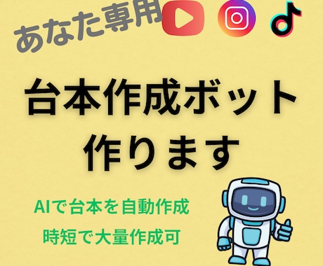 あなた専用台本作成ボット作成します もう台本作りで夜更かししない　ワンクリックで台本作成！ イメージ1