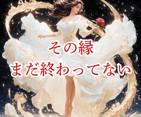 恋愛・不倫・復縁…もつれた縁の糸を解き結び直します 龍神の氣で魂を導きふたりの愛を呼び戻す⚡️ イメージ1