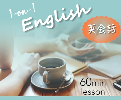 60分英会話・本場の英語を楽しく学べます アメリカ出身のネイティブ・初心者〜上級者向けの英会話！ イメージ1