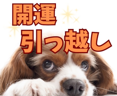 未来を切り拓く引っ越しを鑑定いたします 人生の転機/引っ越す時期/開運の方角/家庭運 イメージ1