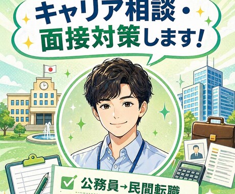 採用側の視点であなたの強みを引き出します 公務員・大学・民間経験から現実的に整理します イメージ1