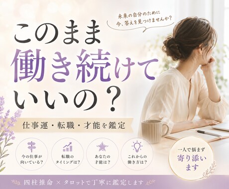 このまま働いていい？仕事運を鑑定します 転職か続けるか。あなたの答えを一緒に見つけます イメージ1