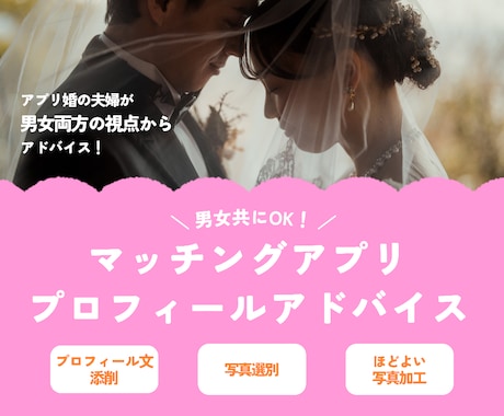 アプリ婚夫婦がプロフィール作成のお手伝いをします マッチングアプリのプロフィール、男女両視点からアドバイス！ イメージ1
