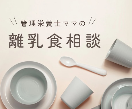 管理栄養士が離乳食の不安やお悩みにお答えします 5日間、食べムラ/調理方法/グッズ等、相談し放題です！ イメージ1