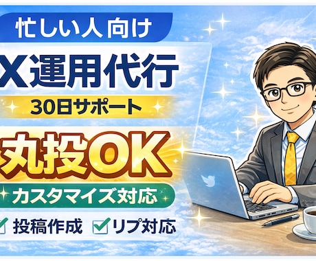 X（Twitter）運用代行｜投稿・リプ代行します 忙しくてX運用が続かない方へ｜投稿・リプ代行で運用を続けます イメージ1
