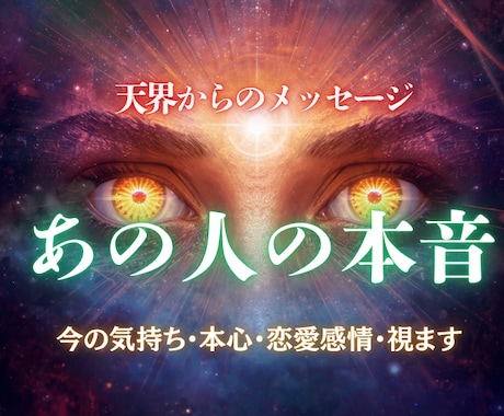 彼の今の気持ち・本心・恋愛感情視ます 彼のあなたへの本当の気持ちを明らかにします イメージ1