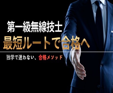 第一級無線技士合格をサポートします 初めて無線技士に挑戦する方でも安心して学べます イメージ1