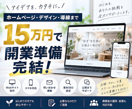 開業・新規事業のデザインとWebをまとめて作ります 15万円でLP・Web・問い合わせ導線までまとめて開業準備 イメージ1
