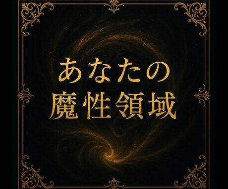 中毒性★裏の魅力★全て★暴きます ★あなたの魔性領域★全て★コンプレックス★ イメージ1