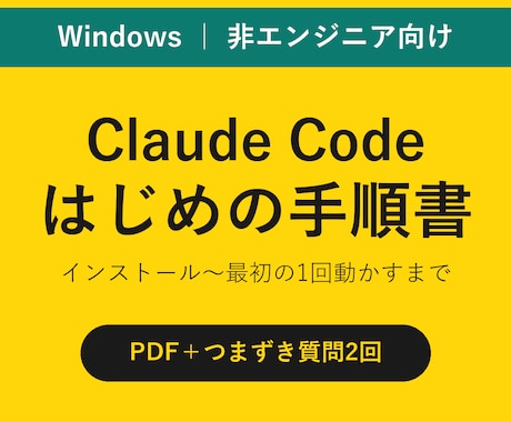 Claude Code導入手順書をお渡しします イメージ1