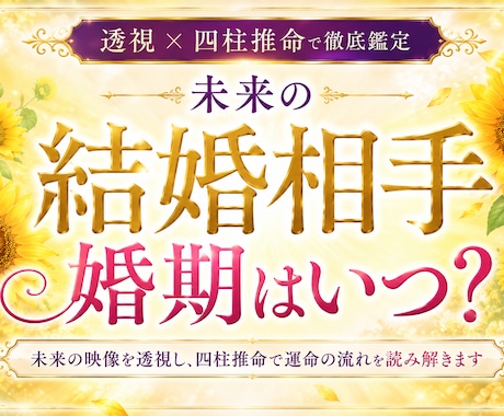 透視×四柱推命で未来のパートナーを究極鑑定します 婚期を早めたり、よいお相手引き寄せもお手伝い イメージ1
