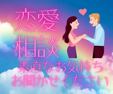 恋愛のお悩み受け止めます 話すことであなたのモヤモヤを晴らしましょう！ イメージ1