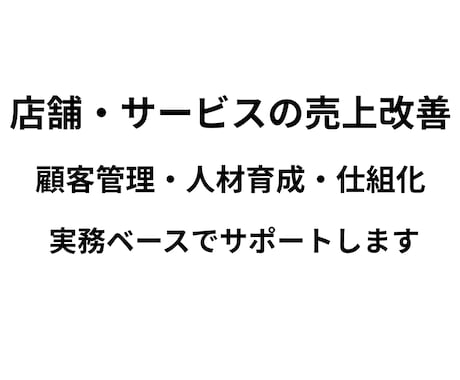 店舗運営・仕組化・リピート改善をサポートします 売上改善・顧客管理・人材育成を実務経験からサポート イメージ1