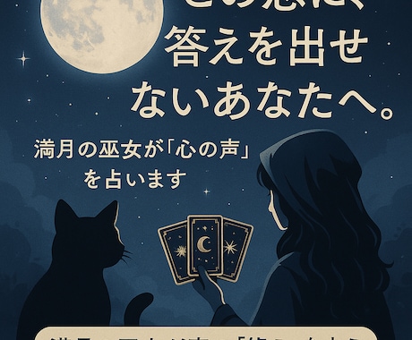 恋に答えを出せないあなたへ。“心の声”を占います あなたが行動できないのは誰かを本気で想ってきたから。 イメージ1