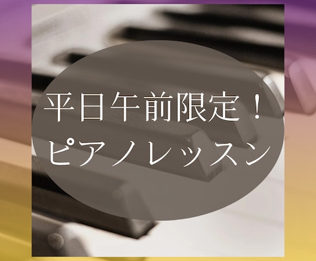 平日午前中限定！お得にピアノレッスンします 通常30分2,000円→平日午前中限定50分1,000円！ イメージ1