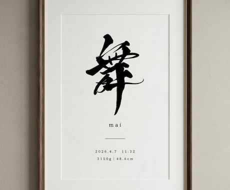 直筆筆文字でシンプルお洒落な命名書を作成いたします 最短即日納品可能◎お七夜にも｜出産祝い｜A4サイズ イメージ2