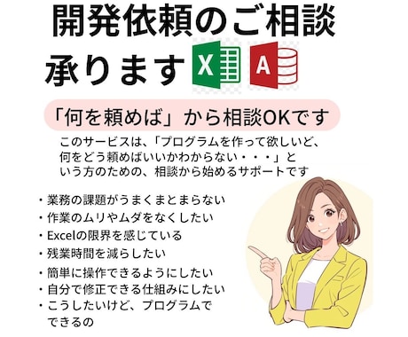 開発歴30年｜VBA開発の要件定義を支援します 「何ができるか」から一緒に考え、失敗しない設計を提案します イメージ1
