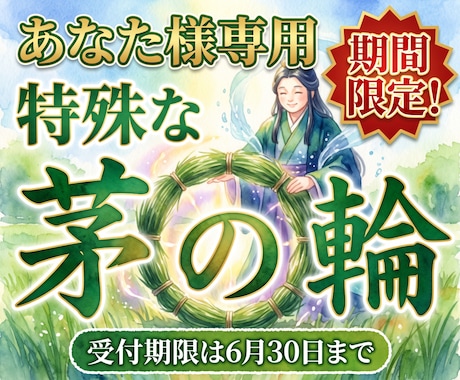 特殊な茅の輪をあなた様のためにご用意いたします 夏越の祓のこの時期に特別な茅の輪を イメージ1