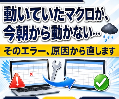 動かないExcelマクロ・GASを直します エラーの原因調査からVBA・スクリプト修正まで イメージ1