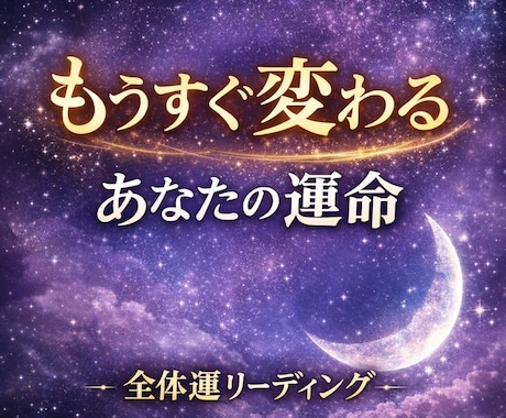 全体運を鑑定します 未来が動き出す全体運リーディング イメージ1