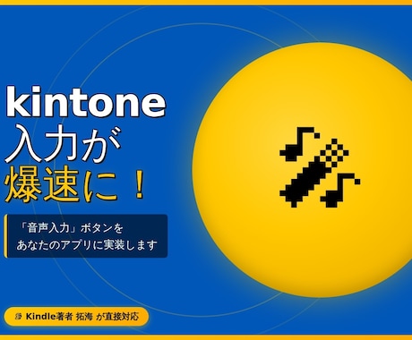 kintone入力が爆速に！音声入力を実装します 手が離せない現場の強い味方。スマホ・PC両対応の『連続発話』 イメージ1