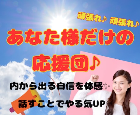 とにかく元気になりたい方、私が応援団になります ～やる気UP！自信UP！今までとは違うあなた様へ導きます～ イメージ1