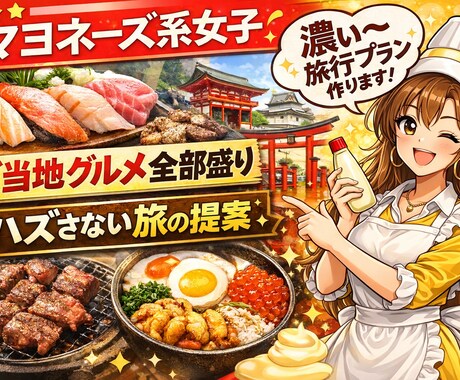 マヨネーズ系女子が考える旅行プラン教えます 〜マヨラー？と行く甘酸っぱい？旅〜 イメージ2
