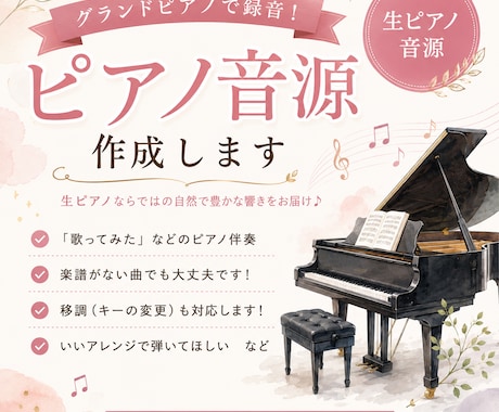 グランドピアノで演奏・録音します クラシック（器楽、声楽伴奏）からポップスまで対応します！！ イメージ1