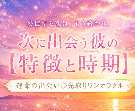 次に出会う彼の特徴と時期をタロット1枚で占います 妥協ゼロで幸せになる◇ 近い未来に訪れる恋の転機を覗き見 イメージ1