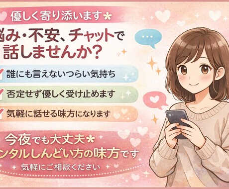 誰にも言えない気持ち、チャットで受け止めます 優しく寄り添うチャット相談＊安心してどうぞ イメージ1
