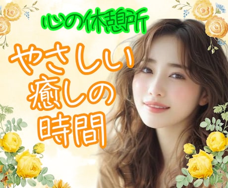 ただただ話を聞いてほしい❣️優しく寄り添い癒します 話し相手・愚痴・恋愛・ご近所・家族・仕事…何でもお聞きします イメージ1