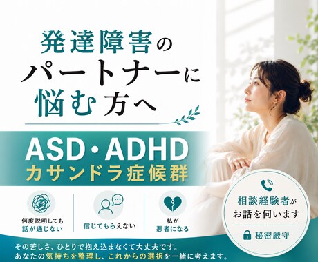 発達障害パートナーに悩む方を支えます ASD・ADHD・カサンドラ症候群で悩む方へ イメージ1