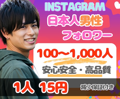 インスタ⭐日本人男性フォロワー100人⭐増やします 【特典あり】男性フォロワーの増加で集客アップ イメージ1