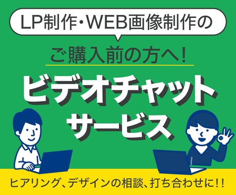 LP制作・WEB画像制作、ご購入前のご相談承ります 初めてご購入の方、ご不安な方へ向けたビデオチャットサービス！ イメージ1