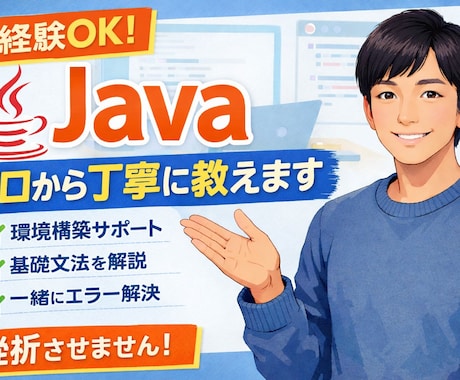 未経験OK｜Javaを0から丁寧に教えます 「何から始めればいいかわからない」を一緒に解決します イメージ1