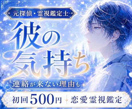 相手の気持ちを元探偵が霊視します 彼の本音を知り、不安な恋を整理します イメージ1