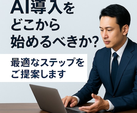 事業者様のAI導入と活用を丁寧にコンサルします 一度の相談でその日から使える実用レベルの活用をご提案します イメージ1