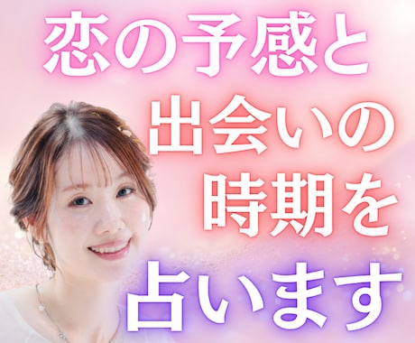 恋の予感と出会いの時期を占います あなたの波動に呼応する“運命の縁”を霊感で感じ取ります イメージ1