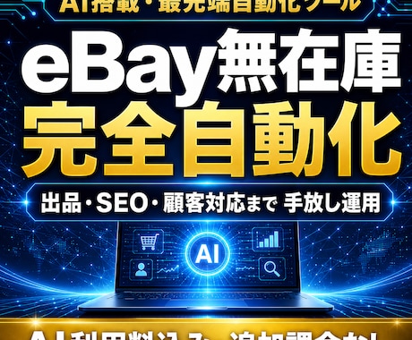 AI搭載の最先端自動化ツールでeBay自動化します 出品も、価格改定も、SEOも。あなたがやる必要はありません。 イメージ1