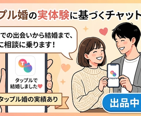 タップルで結婚した私が出会いや婚活の悩みに答えます タップル婚の経験者が2週間チャットで寄り添い相談に乗ります イメージ1