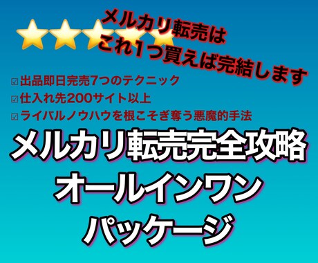 副業初心者必見！令和式メルカリ転売ノウハウ教えます 国内外仕入れ先200サイト以上！転売の新常識！ イメージ1