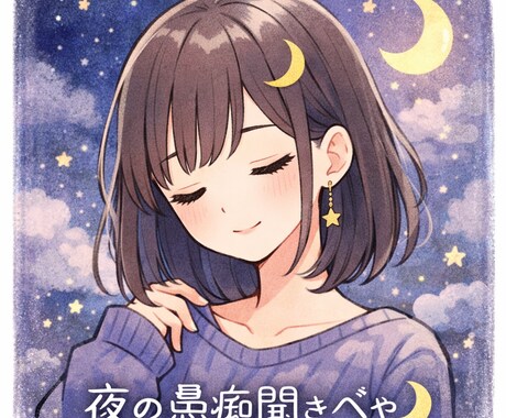 眠れない夜の愚痴聞きますます 否定せず優しく話聞きます。秘密厳守です イメージ1