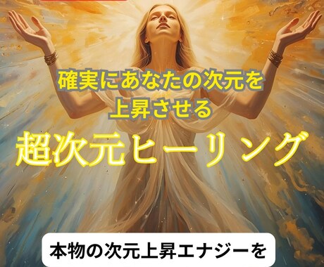 遠隔で超次元ヒーリングいたします 「超次元ヒーリング・エナジー」で光へと調律します。 イメージ1