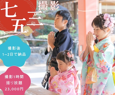 プロ機材！平均500枚以上！七五三をお撮りします 【小道具あり】【関東エリア全域】神社・公園・ご自宅もOK！ イメージ1