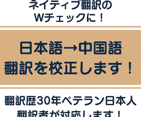 日本人翻訳者が日本語→中国語翻訳を校正します 日本語ネイティブ翻訳者が翻訳された中国語を確認！ イメージ1
