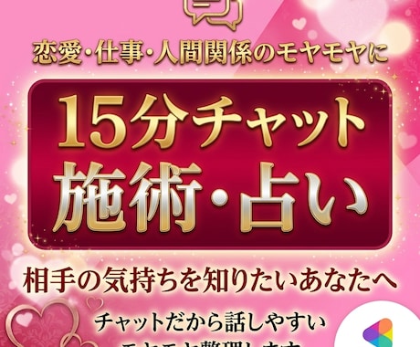 15分間質問し放題 霊視で徹底的に読み解きます スピード鑑定/不倫/復縁/透視/恋愛成就・復縁が得意です イメージ1