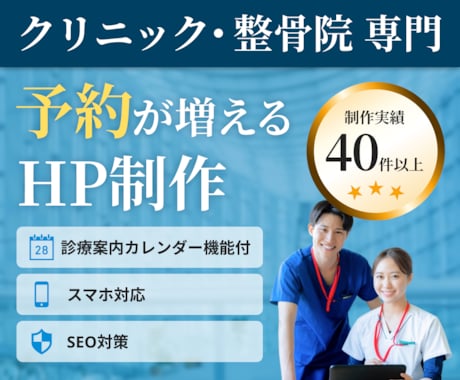 クリニック・整体専門｜予約が増えるHP制作します 【実務5年・実績40件以上】デザイン〜コーディングまで対応 イメージ1