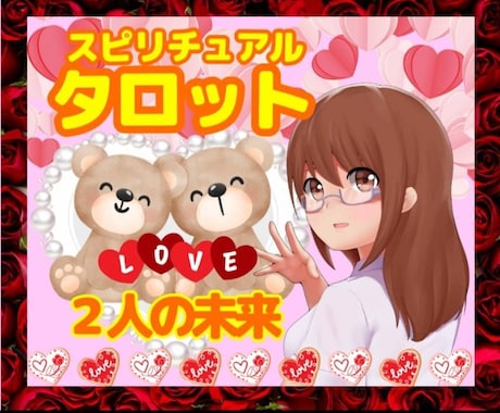 電話占い⭐短時間OK！霊感霊視タロットで深く視ます 【二人の未来】二人の現状☆お相手の深い気持ち⭐未来を視ます イメージ1