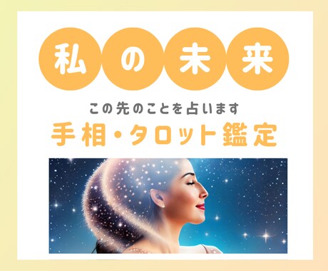 手相とタロットであなたの未来を占います 未来の不安を手放しませんか？転機が訪れる時期・運気の流れ イメージ1