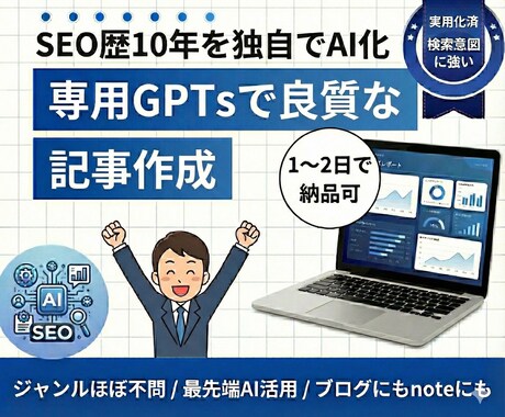 10年のSEOの経験＋専用GPTで記事制作します ブログもnoteもAIが最適化、長文も自然な感じで執筆可 イメージ1